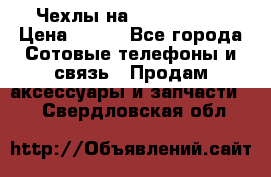 Чехлы на iPhone 5-5s › Цена ­ 600 - Все города Сотовые телефоны и связь » Продам аксессуары и запчасти   . Свердловская обл.